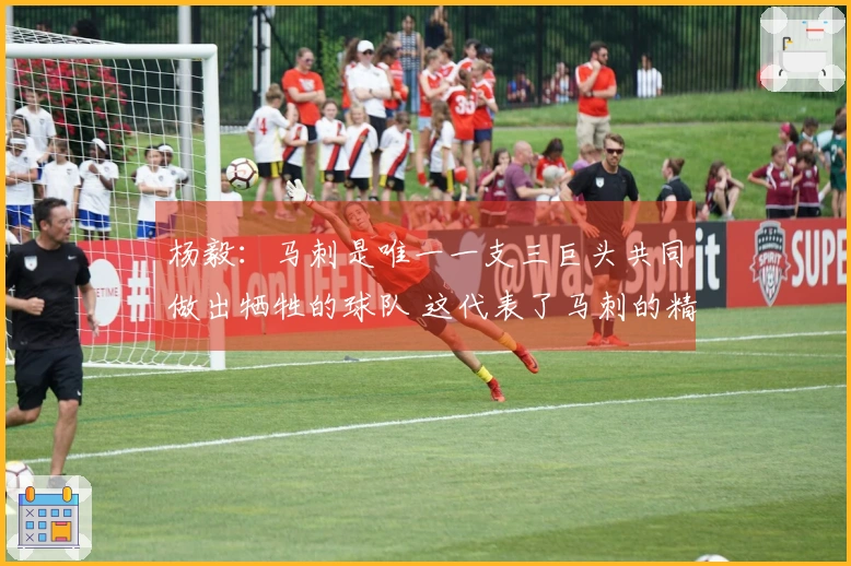 杨毅：马刺是唯一一支三巨头共同做出牺牲的球队 这代表了马刺的精神