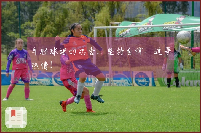 年轻球迷的忠告：坚持自律，追寻热情！