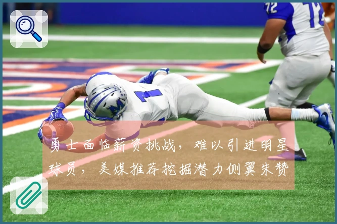 勇士面临薪资挑战，难以引进明星球员，美媒推荐挖掘潜力侧翼朱赞