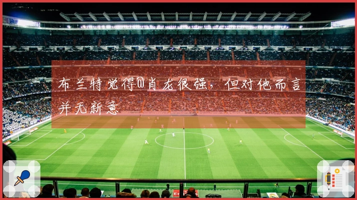 布兰特觉得@肖龙很强，但对他而言并无新意