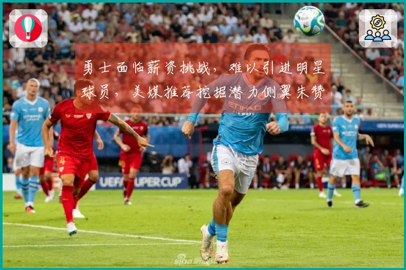 勇士面临薪资挑战,难以引进明星球员,美媒推荐挖掘潜力侧翼朱赞