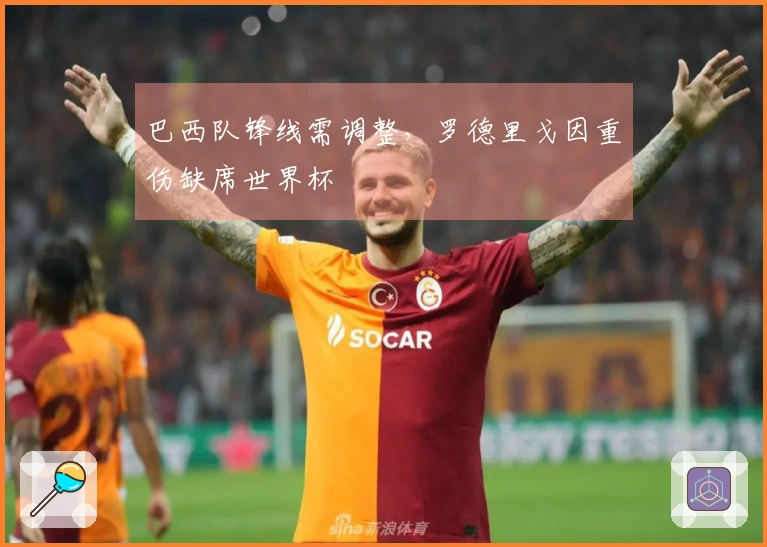 巴西队锋线需调整，罗德里戈因重伤缺席世界杯