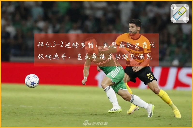 拜仁3-2逆转多特，凯恩成队史首位双响选手，基米希绝杀助球队领先德甲11分