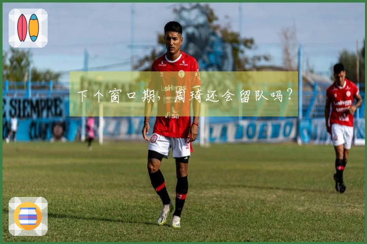 下个窗口期，周琦还会留队吗？