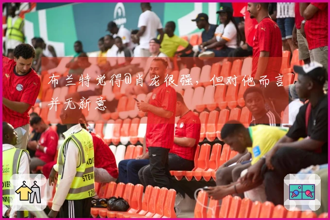 布兰特觉得@肖龙很强，但对他而言并无新意