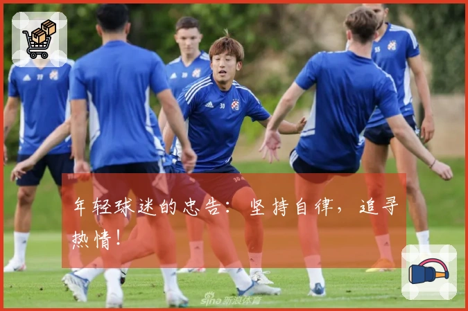年轻球迷的忠告:坚持自律,追寻热情!