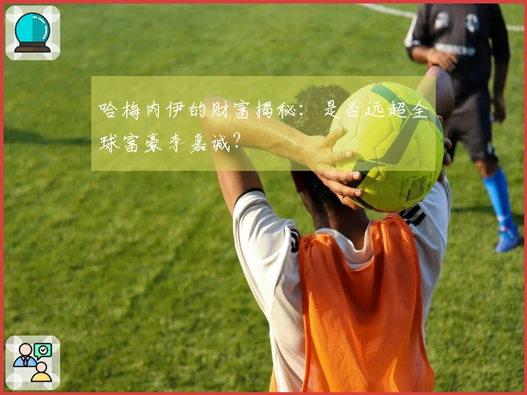 哈梅内伊的财富揭秘：是否远超全球富豪李嘉诚？