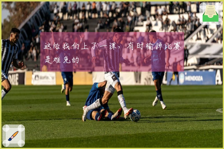 这给我们上了一课，有时输掉比赛是难免的