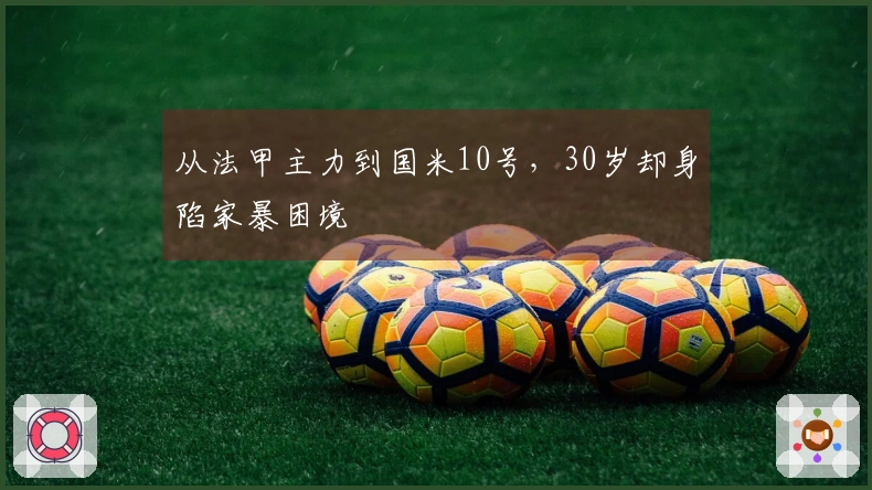 从法甲主力到国米10号，30岁却身陷家暴困境
