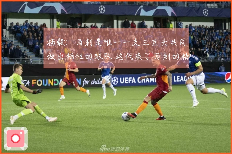 杨毅：马刺是唯一一支三巨头共同做出牺牲的球队 这代表了马刺的精神