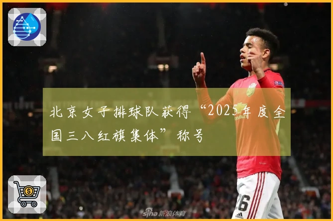 北京女子排球队获得“2025年度全国三八红旗集体”称号