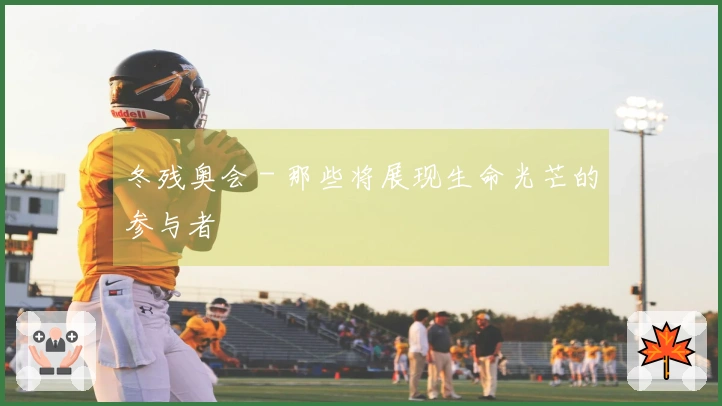 冬残奥会 - 那些将展现生命光芒的参与者