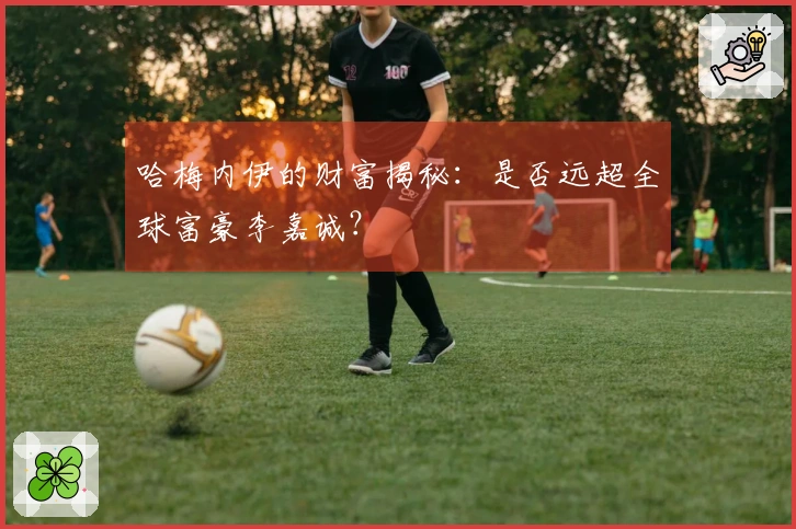 哈梅内伊的财富揭秘：是否远超全球富豪李嘉诚？